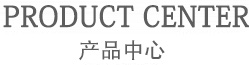 产品中心