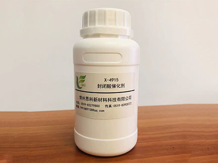 X-4915/封閉酸催化劑